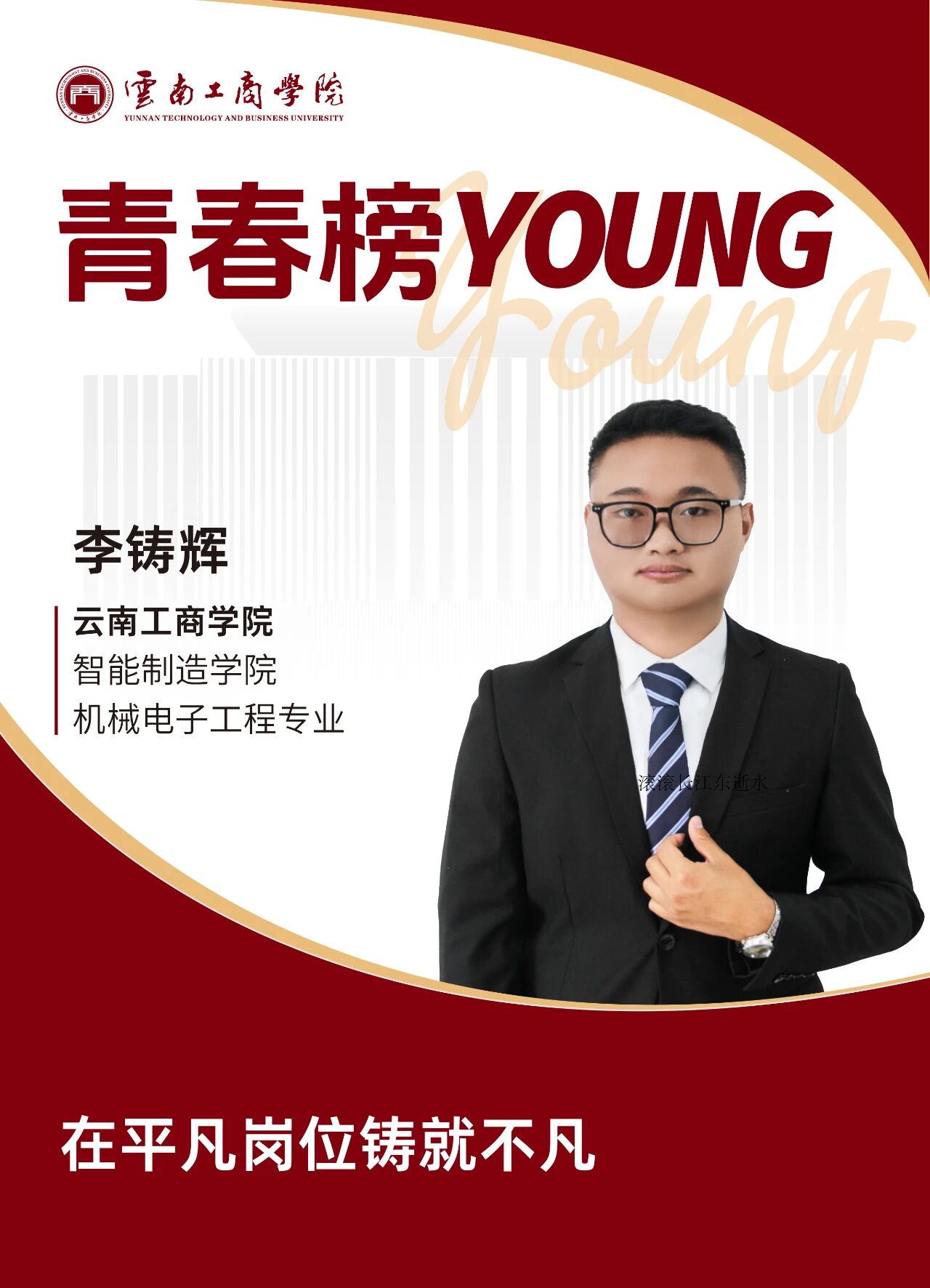 青春榜young | 李铸辉：在戈壁，点亮万家灯火