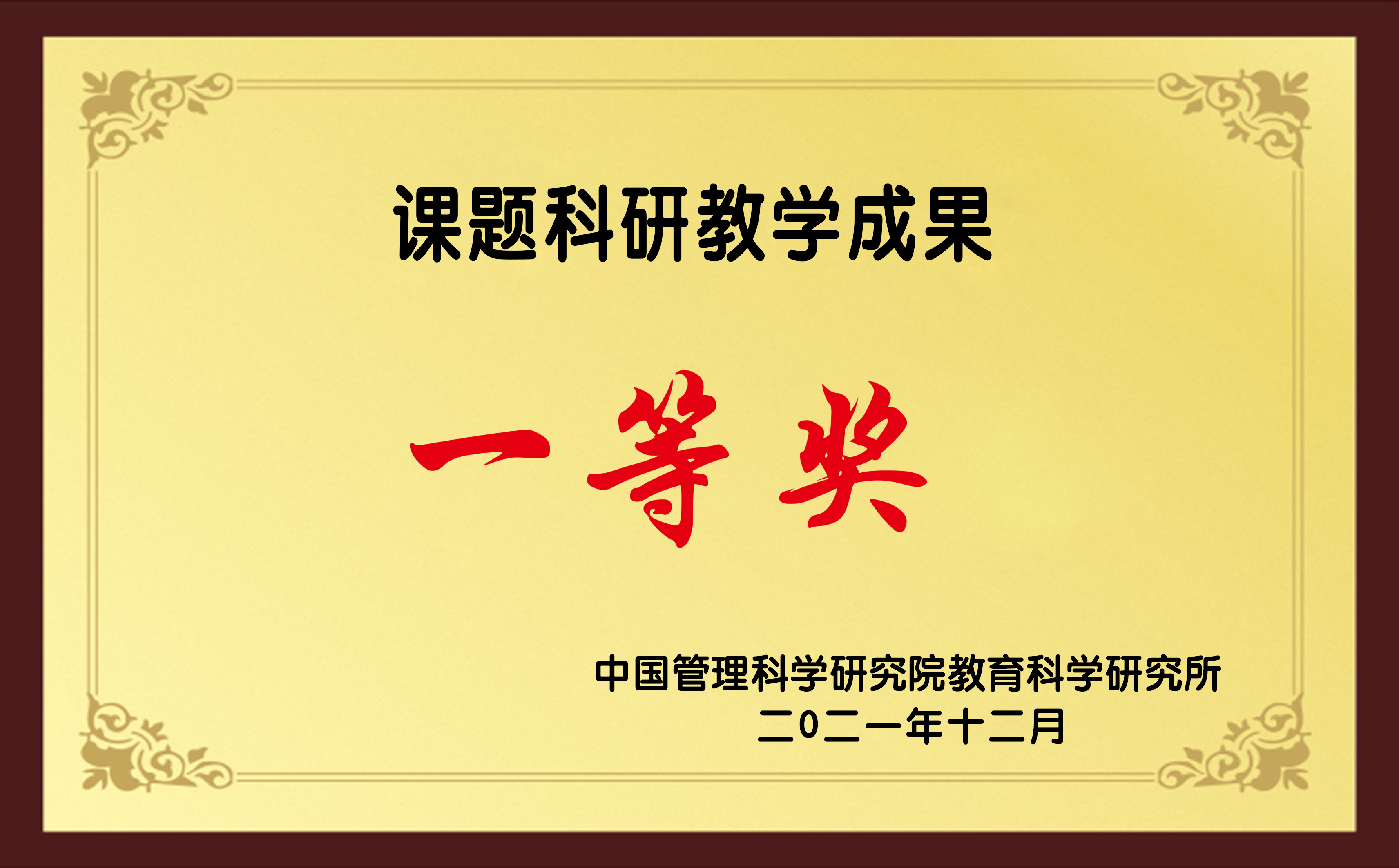 “课题科研教学成果”一等奖